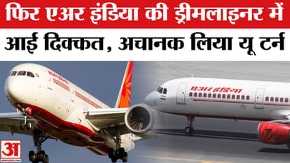 Air India Flight Makes U-Turn: Air India flight coming from Hong Kong to Delhi returns