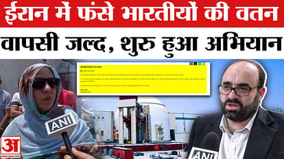 Evacuation of Indians from Iran: Iran government will provide safe passage to Indians, they will return to the