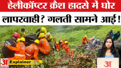 Helicopter Crash in Kedarnath: DGCA standards ignored, allegations of gross negligence, many accidents happene