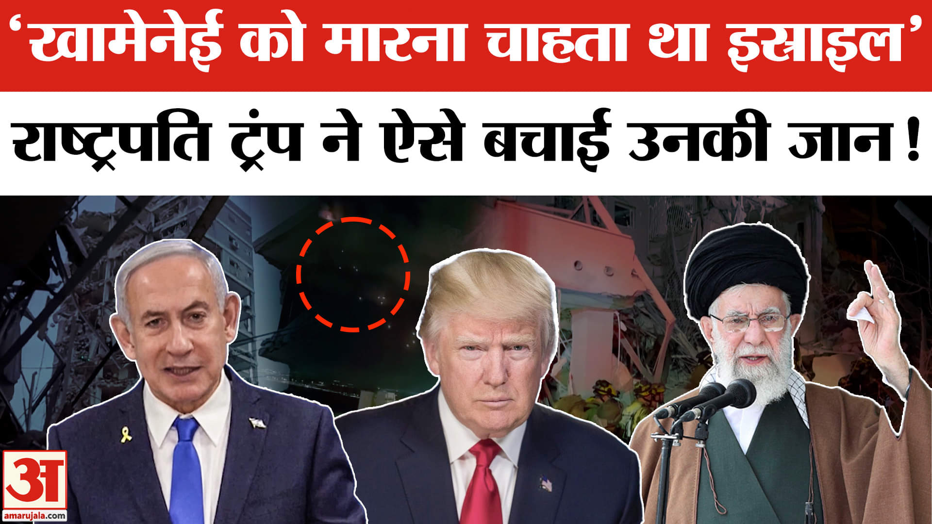 Israel Iran Conflict: 'खामेनेई को मारना चाहता था इस्राइल',अमेरिकी अधिकारियों के दावे मचा हड़कंप!