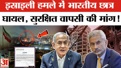 Israel Iran Conflict: Indian students injured in Israeli attack, appeal for safe return!