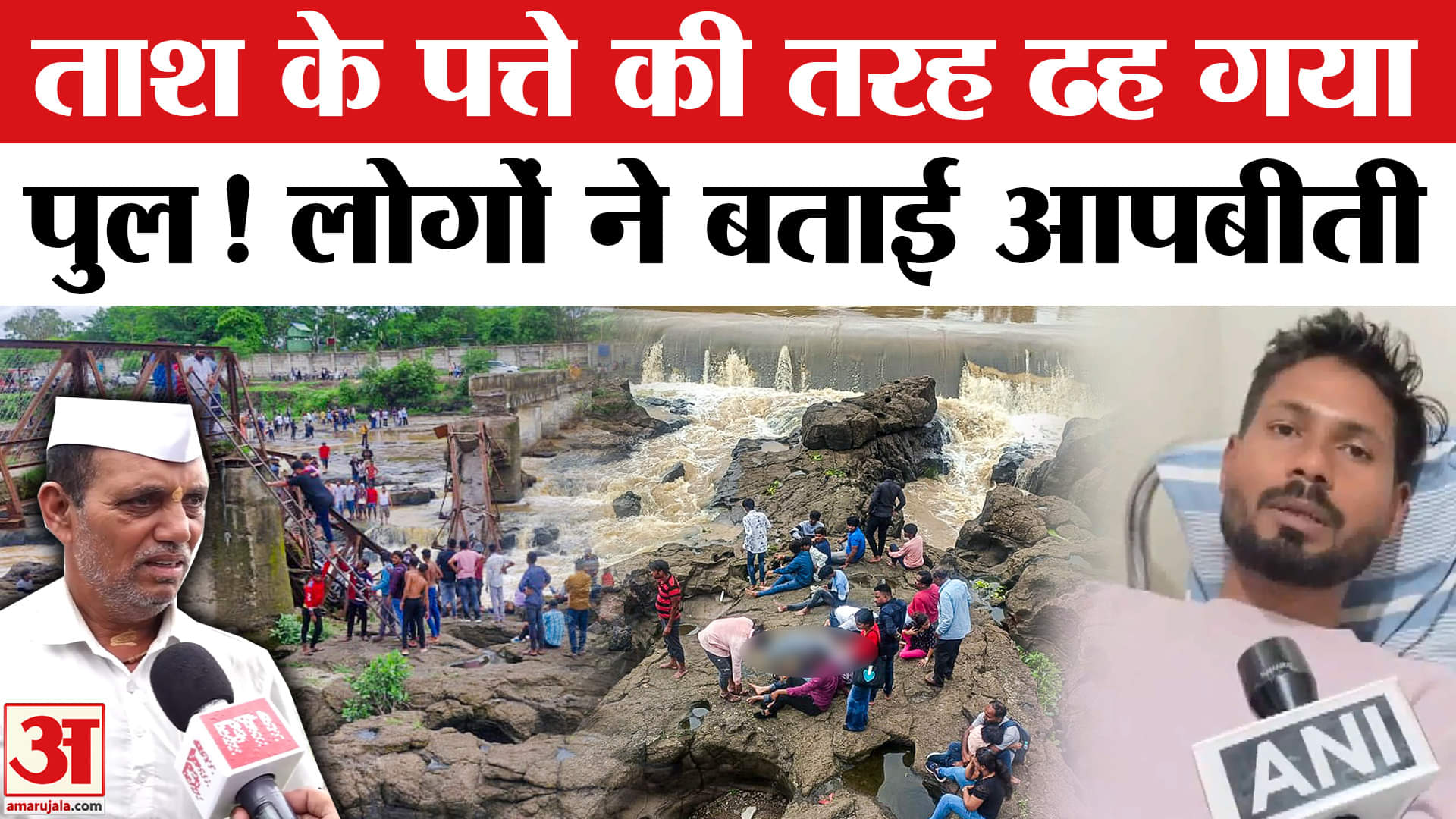 नदी पर बना पुल कैसे ढहा? लोगों ने बताया खौफनाक मंजर! Breaking News