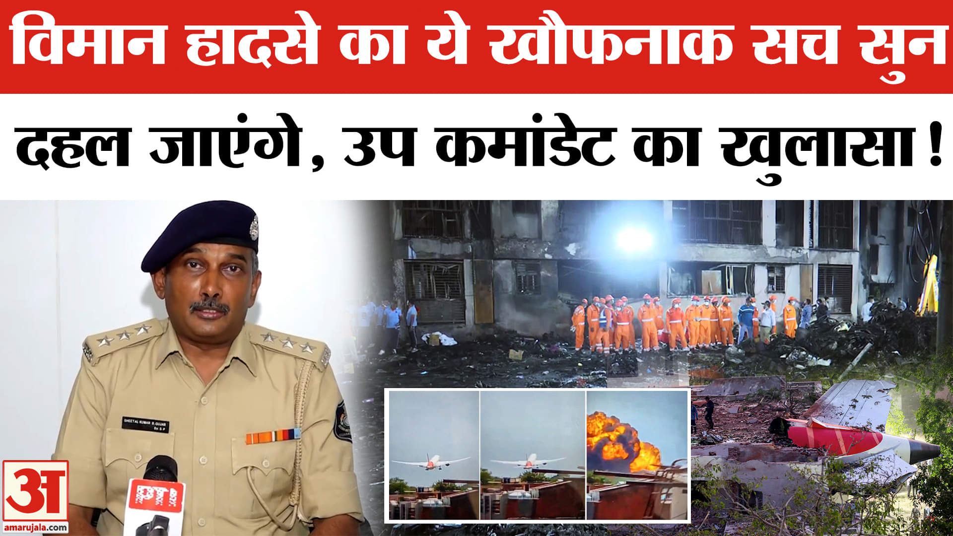 Plane Crash in Ahmedabad: DRF-SDRF के उप कमांडेट ने बताया, विमान हादसे का दिल दहलाने वाला सच !