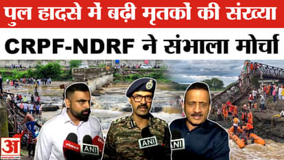 Pune Bridge Collapse: Death toll in Pune bridge accident rises, CRPF-NDRF takes charge!