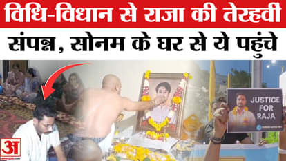 Raja Raghuvanshi Murder Case: The thirteenth day rituals of Raja Raghuvanshi were performed in Indore with ful