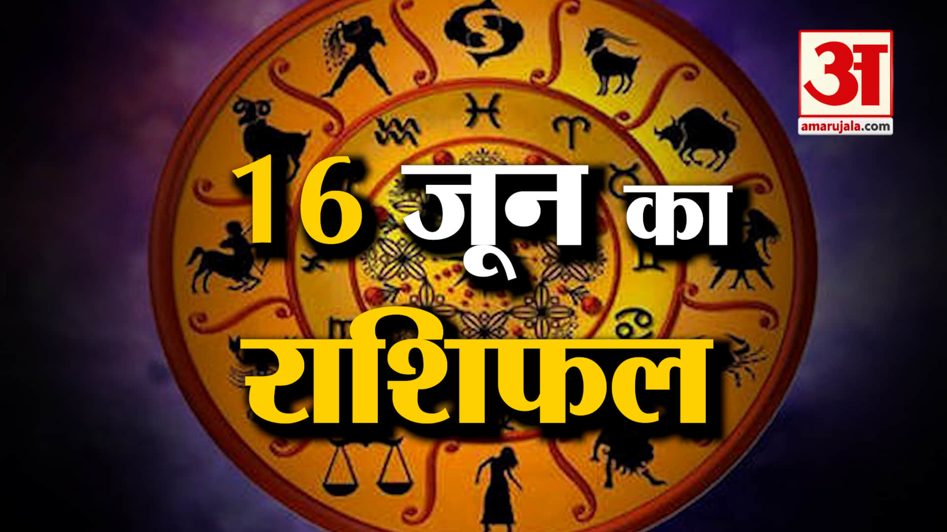 Rashifal 16 June 2025: देखिए क्या कहती है आपकी राशि | Aaj Ka Rashifal | Horoscope | Amar Ujala