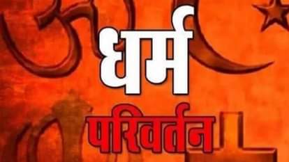 धर्मांतरण (सांकेतिक तस्वीर)