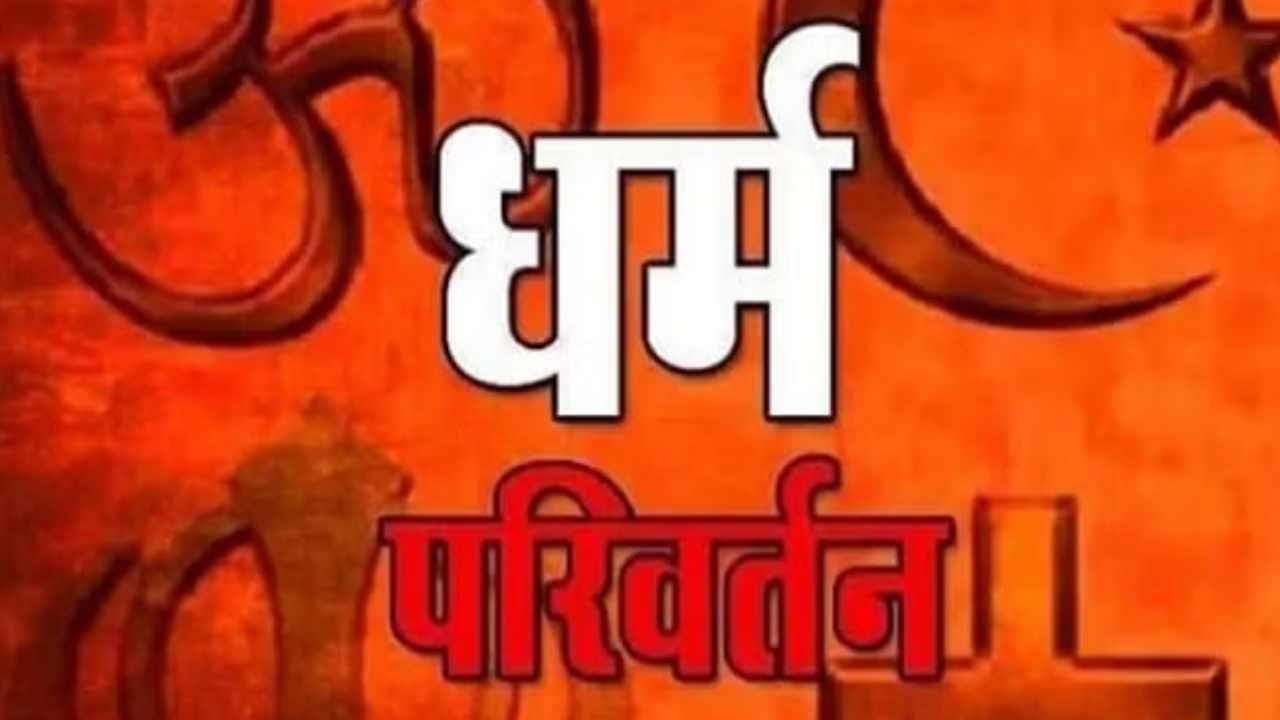 धर्मांतरण का खेल (सांकेतिक तस्वीर)
