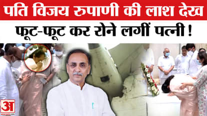 Ahmedabad plane crash Vijay Rupani Funeral video wife crying on his coffin
