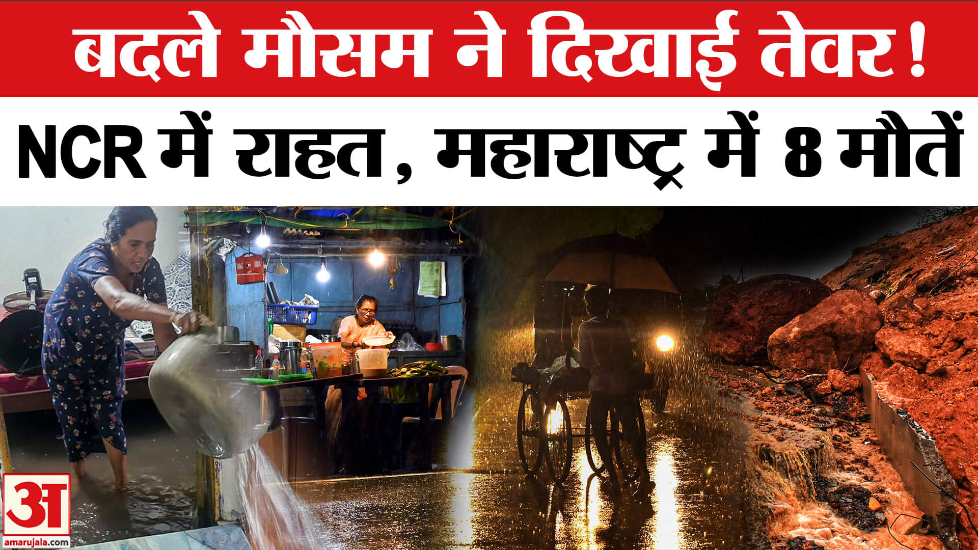 Weather Update: Delhi-NCR को मिली राहत, Maharashtra में 8 की मौत! Today Weather | IMD Alert