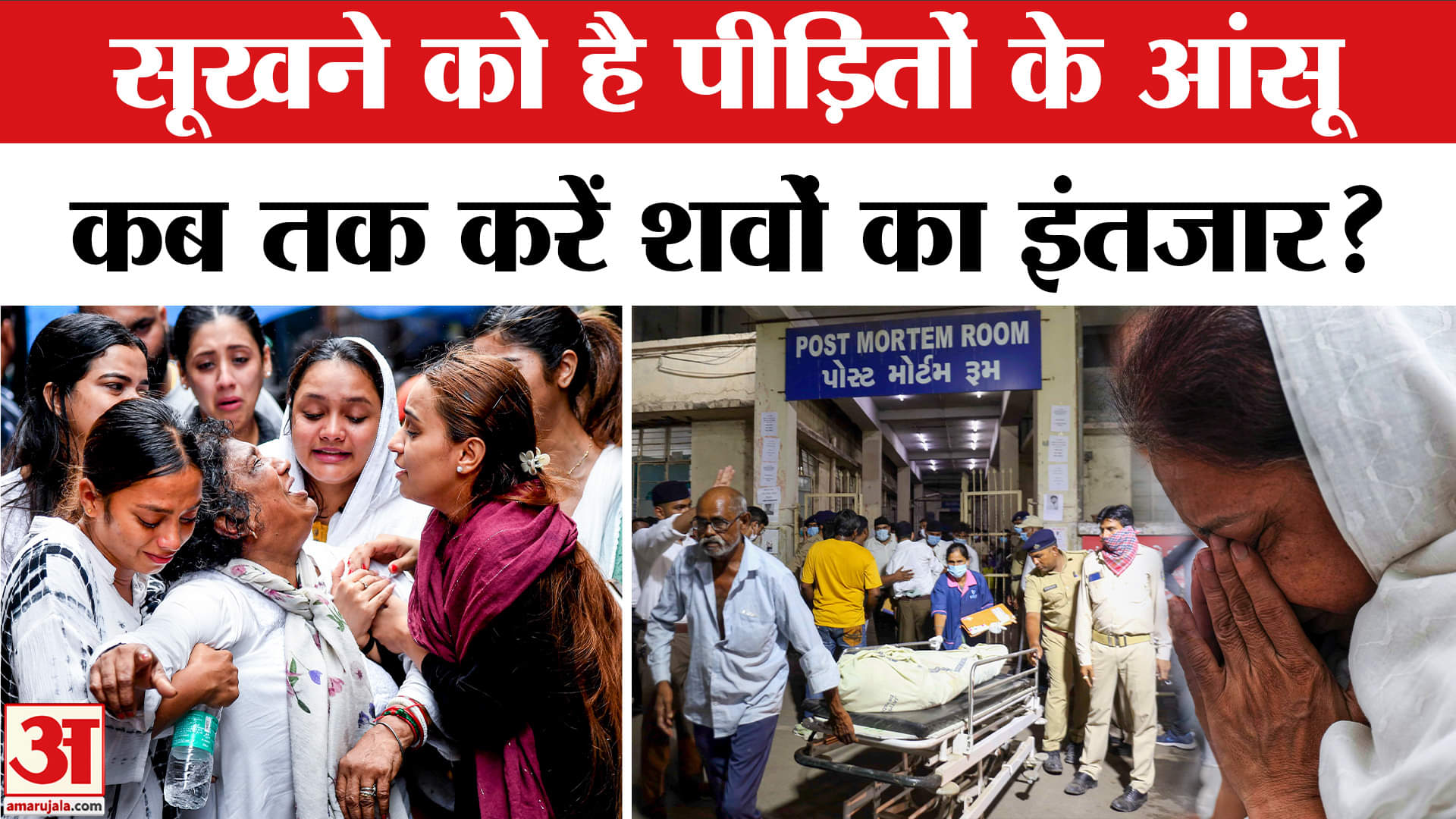 Ahmedabad Plane Crash: विमान हादसे के पीड़ितों को कब मिलेगा उनके अपनों का शव? Air India Flight