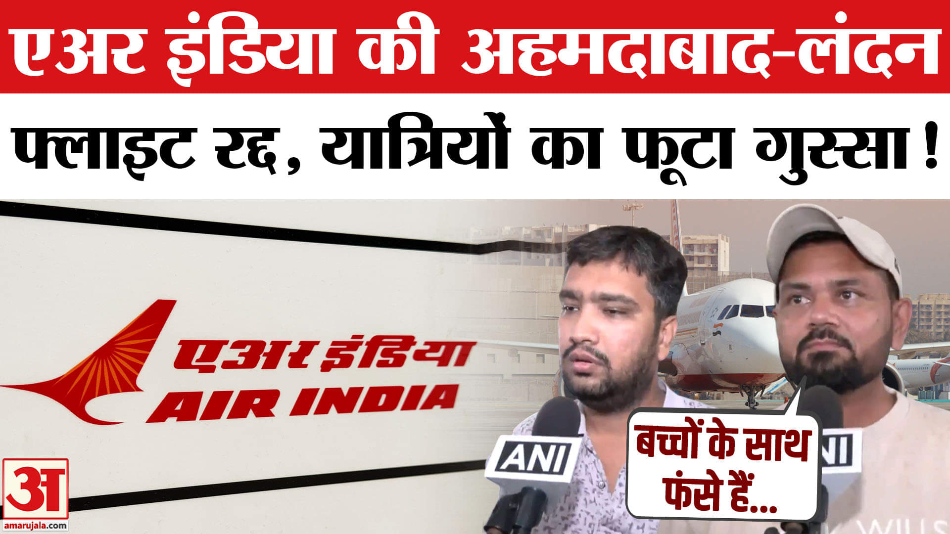 Air India Flight Cancelled: Ahmedabad-London Dreamliner फ्लाइट रद्द, यात्रियों का फूट पड़ा गुस्सा।