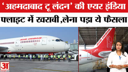 Air India Flight Cancelled: Why was the flight from Ahmedabad to London cancelled for the first time after the