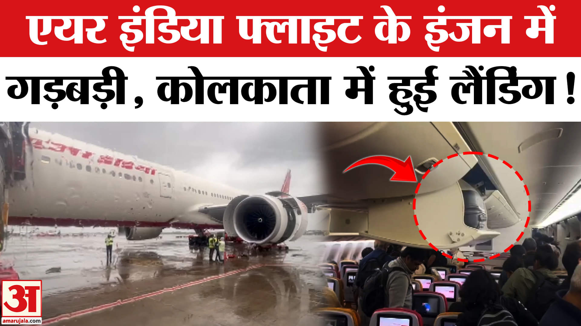 Air India Plane: San Francisco से Mumbai आ रही एअर इंडिया फ्लाइट की Kolkata में लैंडिंग