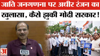 Caste Census News: Adhir Ranjan Chowdhury has now played this new political gamble on caste census!