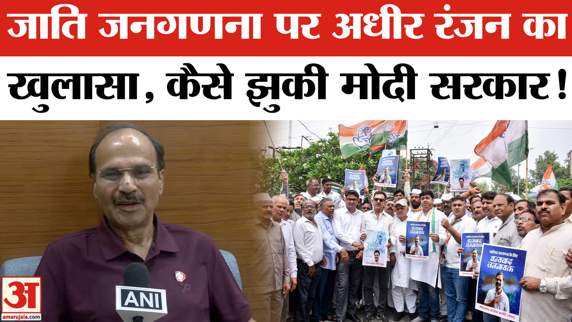 Caste Census News : अधीर रंजन चौधरी ने जाति जनगणना पर खेल दिया अब ये नया सियासी दांव!