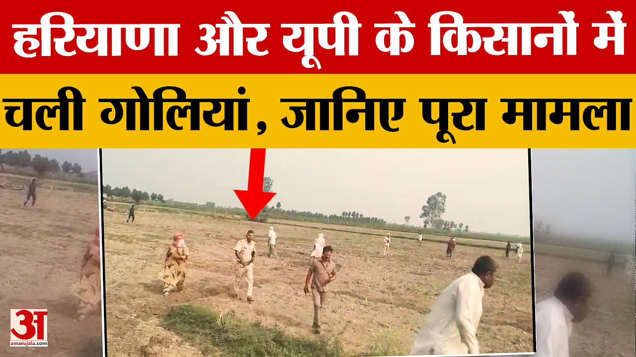 यमुना को लेकर हरियाणा और यूपी के किसानों में विवाद, चली गोलियां