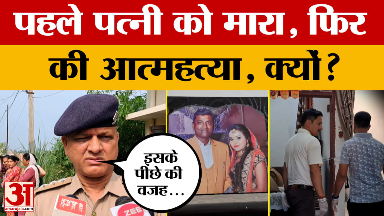 Haridwar: ई-रिक्शा ड्राइवर ने पत्नी की हत्या कर की आत्महत्या? क्या बोली पुलिस? Amar Ujala News