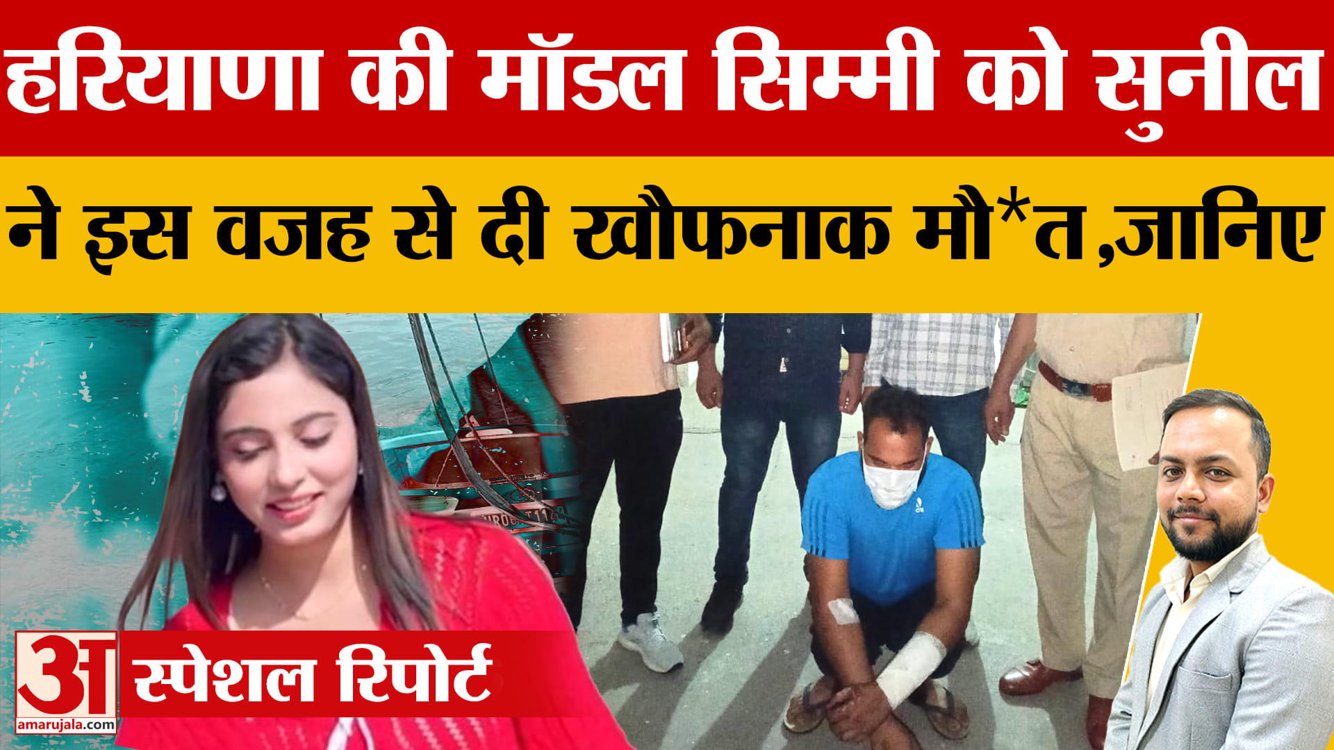 हरियाणवी मॉडल सिम्मी की हत्या