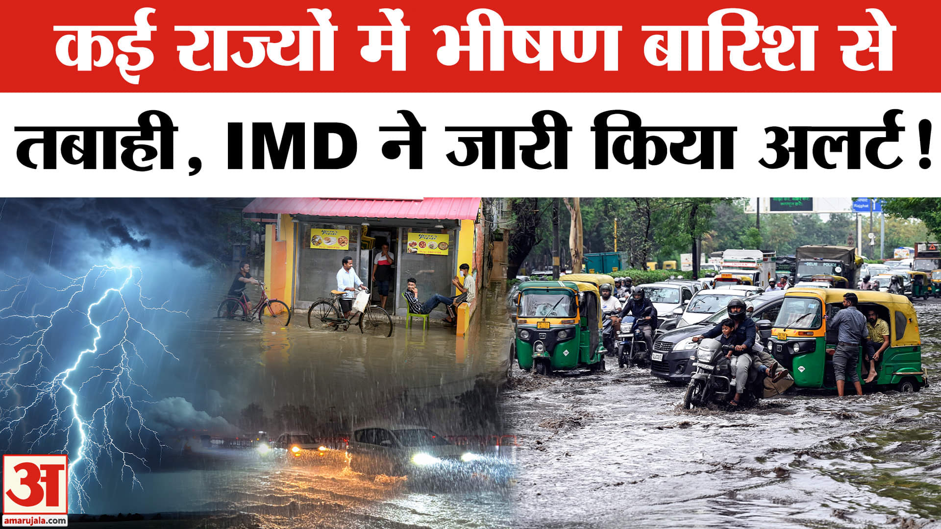 Heavy Rains and Landslides: कई राज्यों में भीषण बारिश से मची तबाही, IMD ने जारी किया रेड अलर्ट!