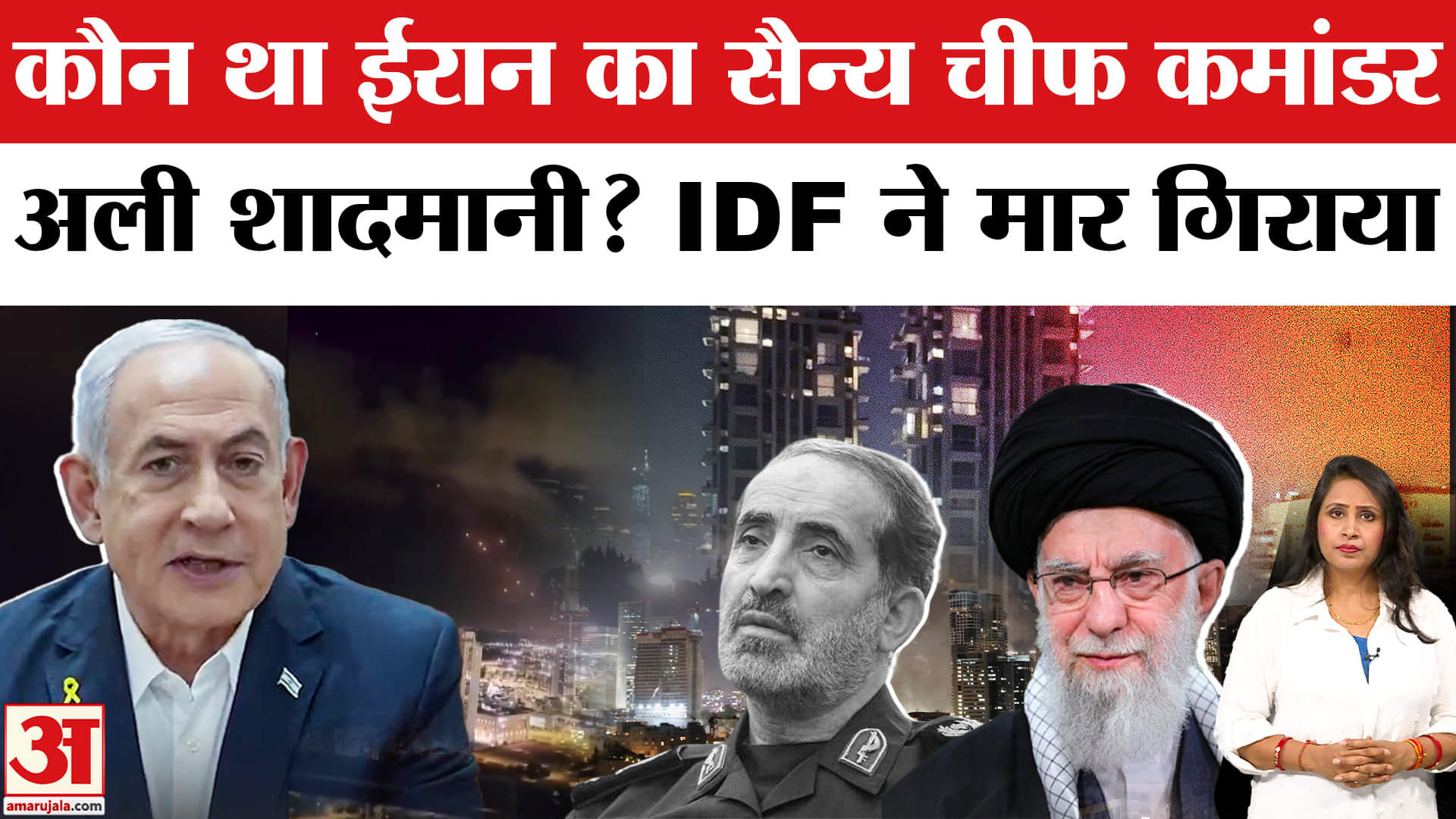 Iran Israel War: Khamenei का करीबी और ईरान का सैन्य कमांडर Ali Shadmani को IDF ने मार गिराया।