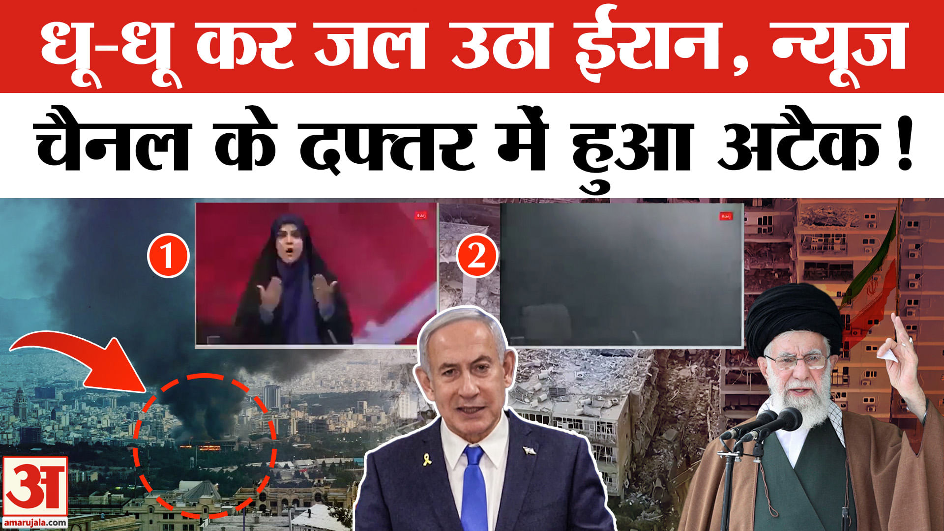 Israel Air Strikes on Iran: ईरानी टीवी चैनल की इमारत पर गिरी इस्राइली मिसाइल, ईरान ने मांगी मदद!