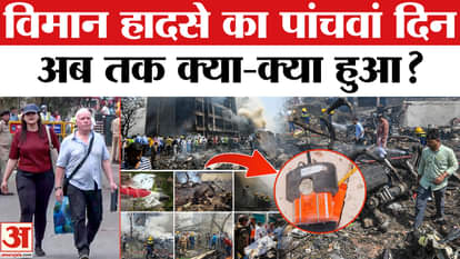 Plane Crash in Ahmedabad: Fifth day of the Ahmedabad plane crash. Know the big update about the fifth day!