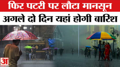 Weather Update: Monsoon is back on track, it will rain here for the next two days