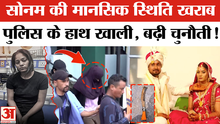 Raja Raghuvanshi Murder Case:सोनम रघुवंशी की दिमागी हालत हुई गड़बड़ ...