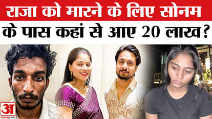 Raja Raghuvanshi Murder Case: Where did Sonam get the money to kill Raja Raghuvanshi