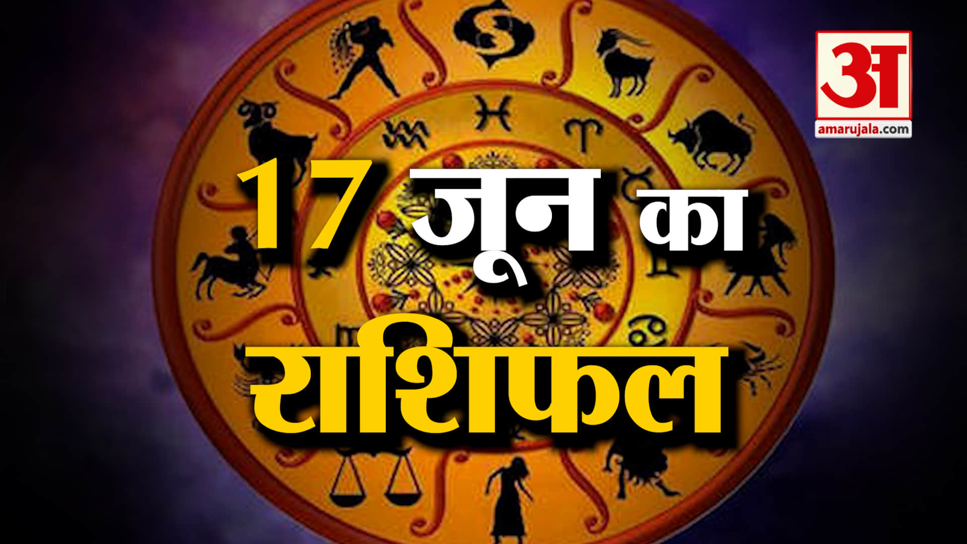 Rashifal 17 June 2025: देखिए क्या कहती है आपकी राशि | Aaj Ka Rashifal | Horoscope | Amar Ujala
