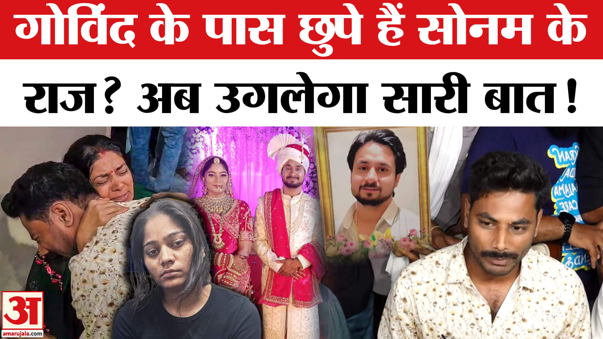 Sonam का भाई Govind छुपा रहा बहन के राज? Raja Raghuvanshi के भाई ने की नार्को टेस्ट की मांग