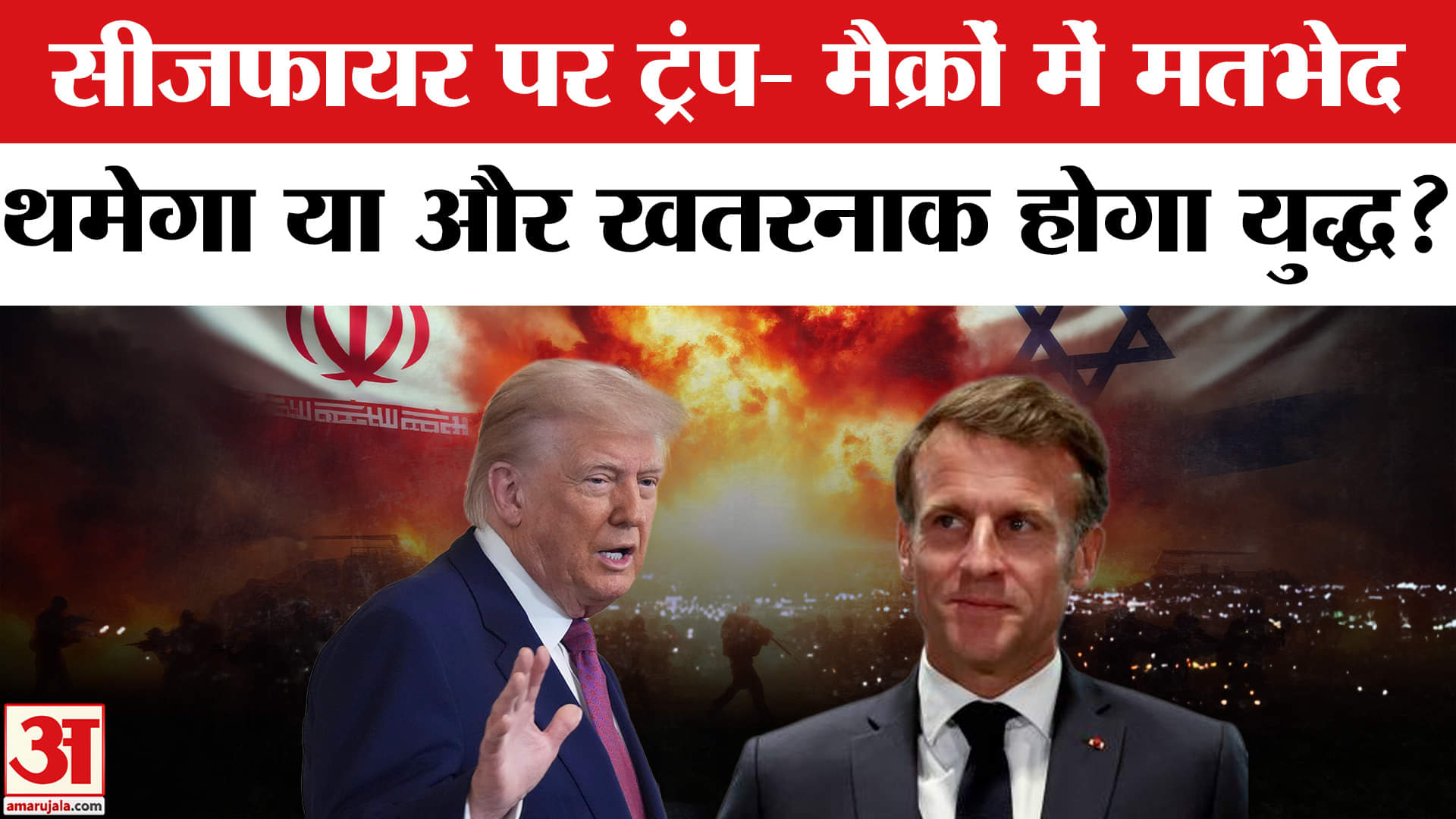 Trump Returns From G7: Emanuel Macron और Trump के बीच ईरान-इस्राइल के सीजफायर पर मतभेद। Iran Israel