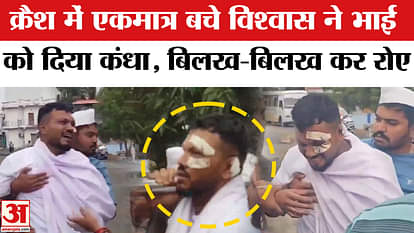 Ahmedabad Plane Crash: Sole survivor Ramesh Vishwas Kumar cried a lot during his brother's last journey.