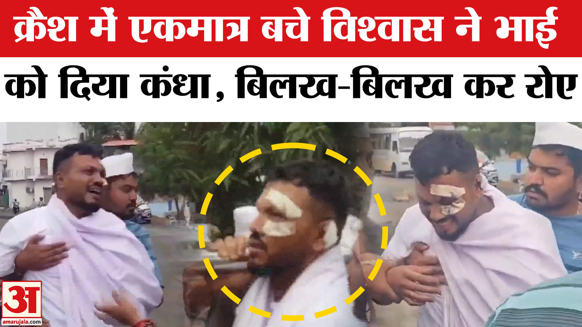 Ahmedabad Plane Crash: एकमात्र जीवित बचे Ramesh Vishwas Kumar भाई की अंतिम यात्रा में खूब रोए।