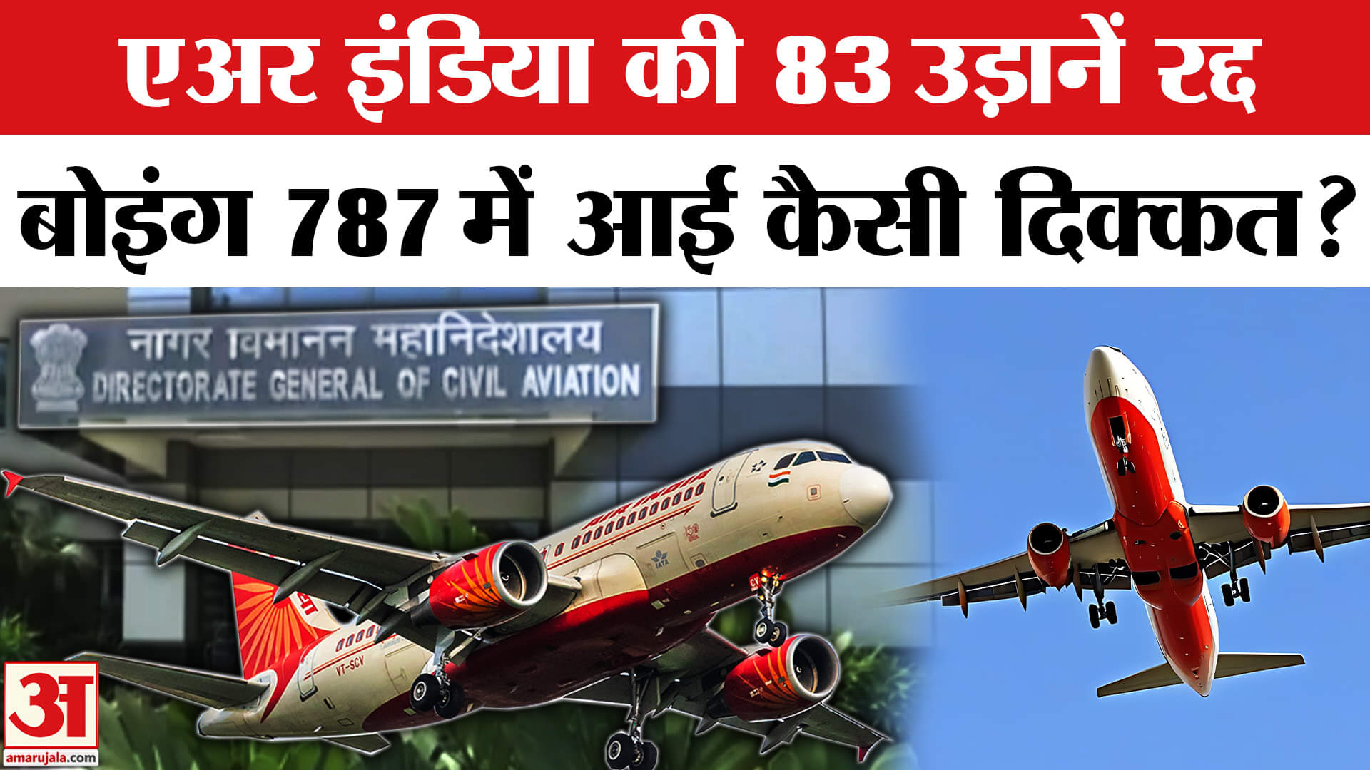 Air India Flights Cancelled: एअर इंडिया की इंटरनेशनल उड़ाने क्यों हो रही रद्द? Boeing 787 Dreamliner