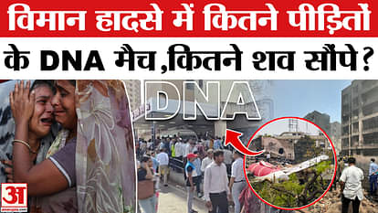 Air India Plane Crash: DNA matching task in Ahmedabad is challenging, know how many bodies have been handed ov