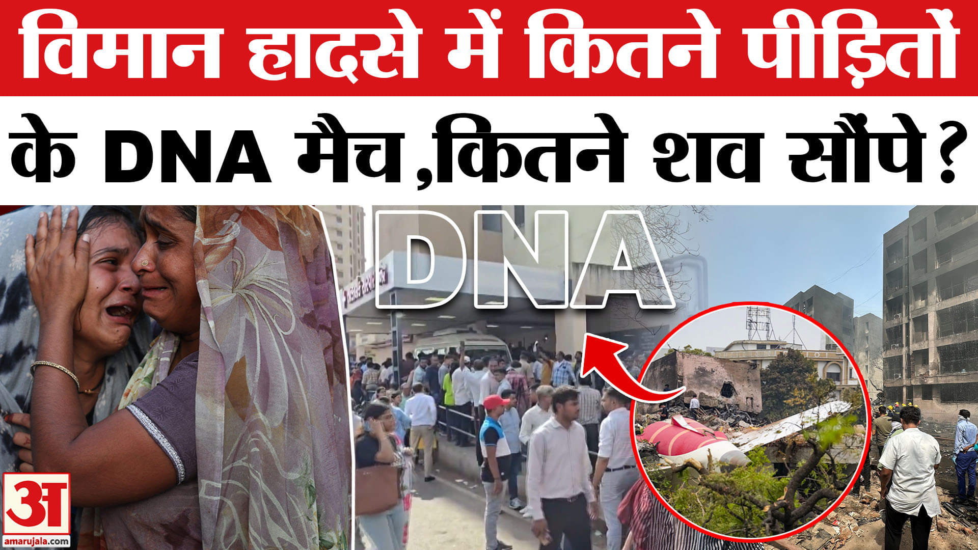 Air India Plane Crash: Ahmedabad में DNA मैच का काम चुनौतीपूर्ण, अब तक कितने शव सौंपे गए, जानिए।