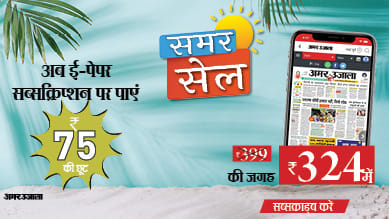 अमर उजाला प्रीमियम की वार्षिक सदस्यता पर 75 रुपये की छूट।