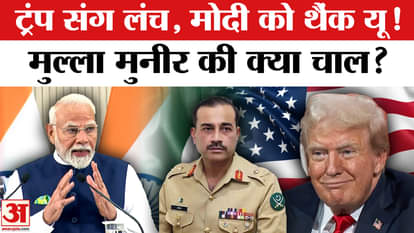Asim Munir USA Visit: Trump invited Pakistan's Army Chief for lunch, what did Munir say to PM Modi?