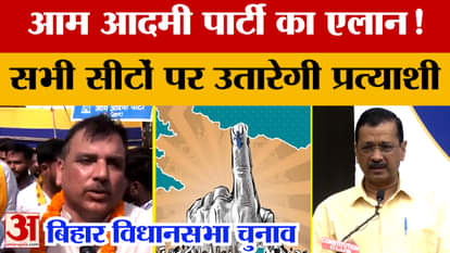 ihar Assembly Elections 2025 AAP will field candidates on all 243 seats in Bihar Sanjay Singh gave a big sta