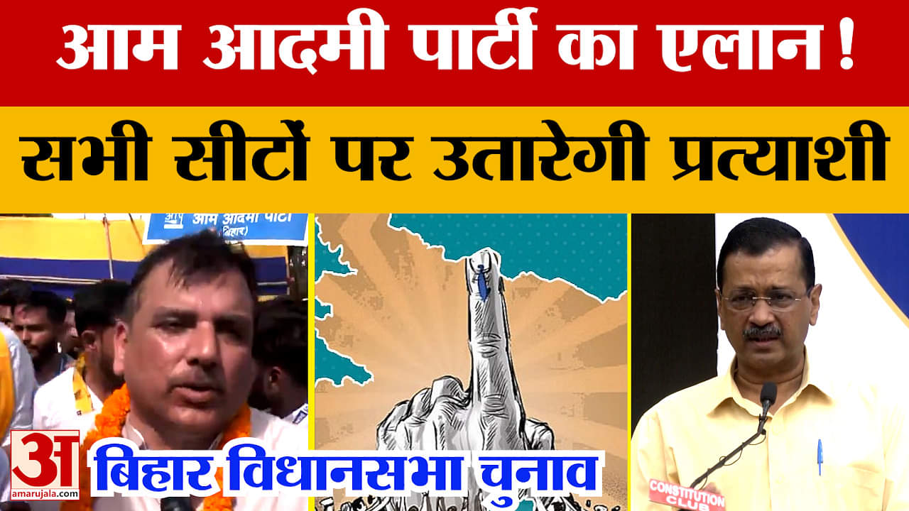 Bihar Assembly Elections 2025: बिहार में सभी 243 सीटों पर प्रत्याशी उतारेगी AAP, संजय सिंह ने दिया ब