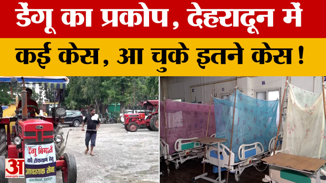 Dehradun: देहरादून में डेंगू का कहर, राज्य में सबसे ज्यादा मामलों का शहर, बचने के अपनाए ये तरीके!