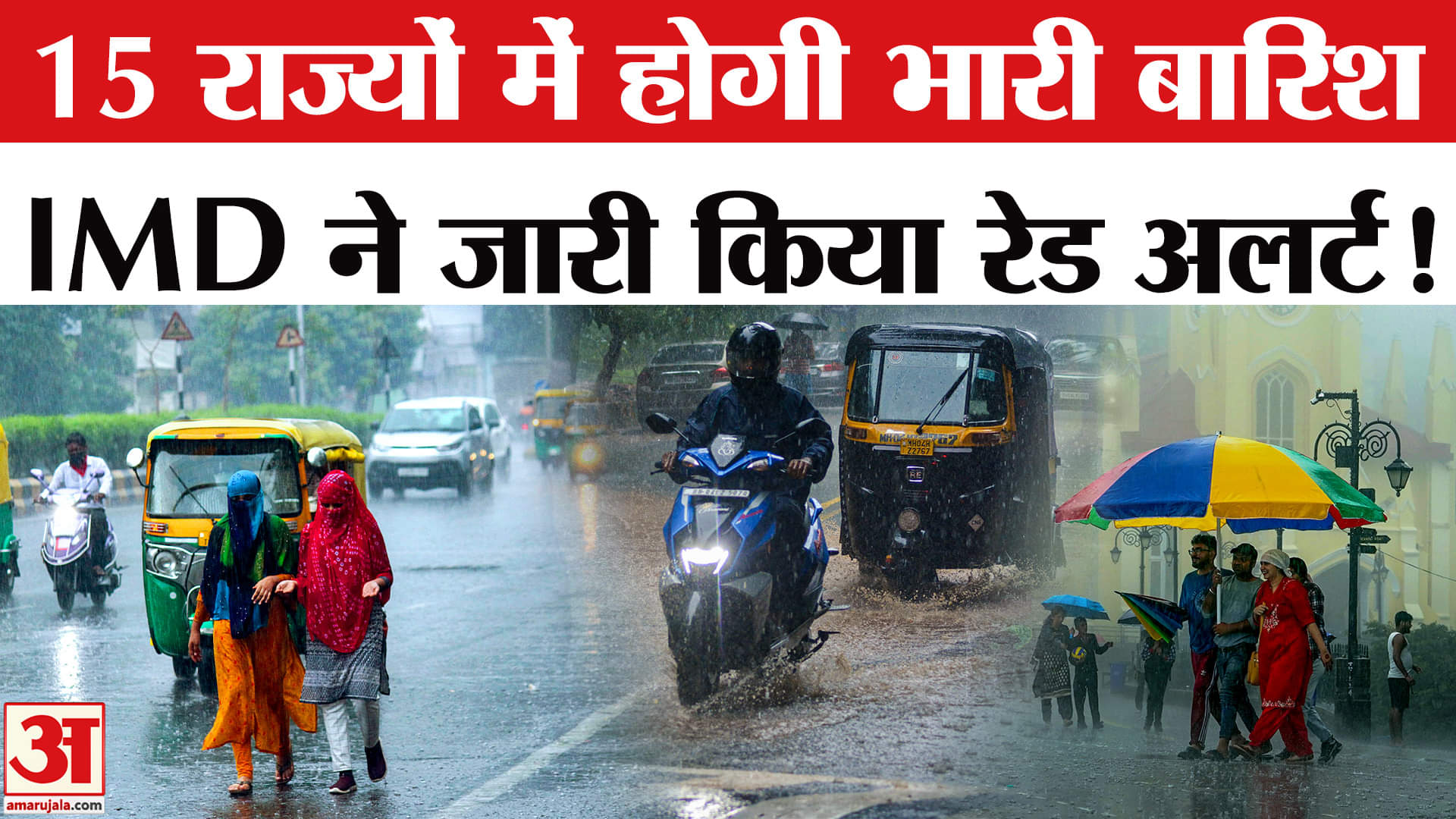 Heavy Rains and Landslides: 15 राज्यों में मूसलाधार बारिश की चेतावनी, IMD ने जारी किया रेड अलर्ट!