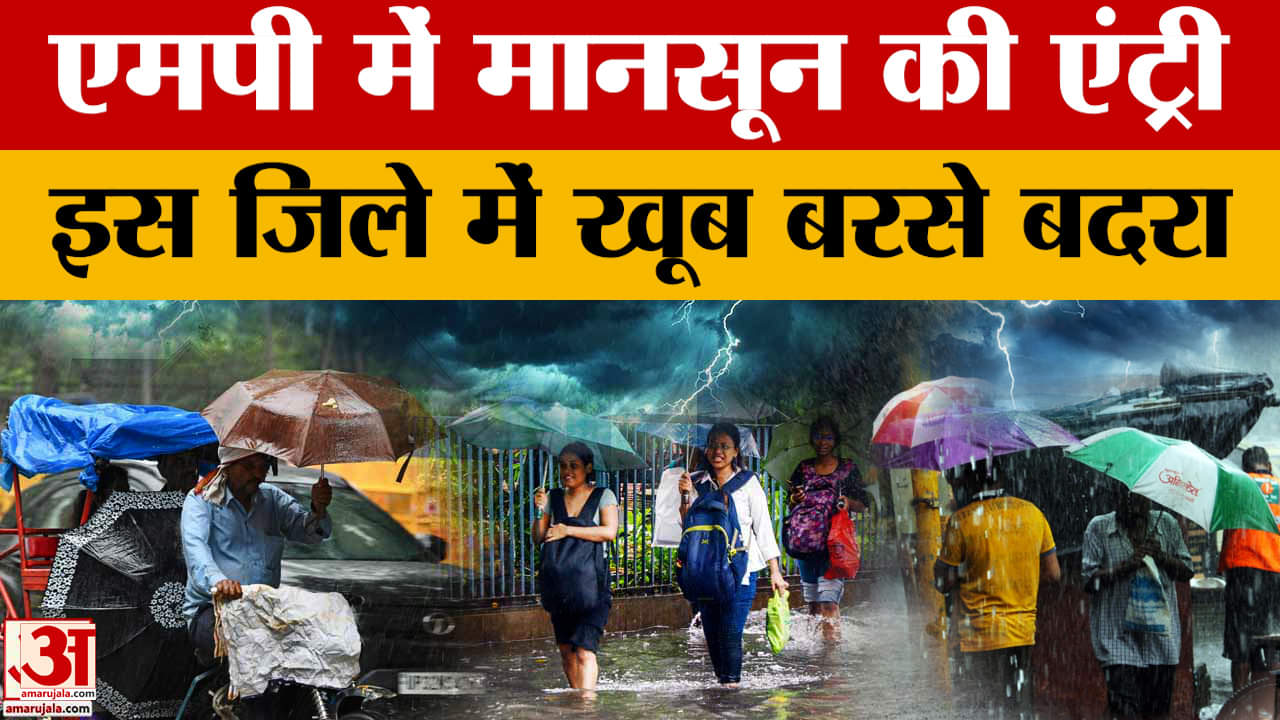 Mp Weather Report : प्रदेश में बदला रहेगा मौसम, 5 जिलों में भारी बारिश का अलर्ट | Amar Ujala