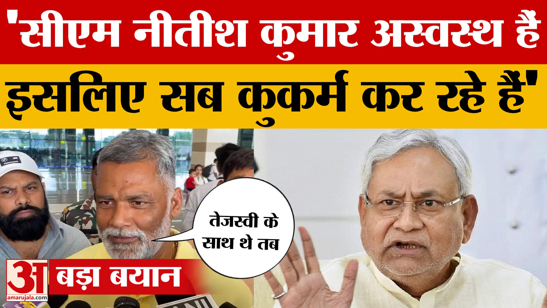 Pappu Yadav: पप्पू यादव ने किस मुद्दे पर तेजस्वी यादव पर साधा निशाना साधा और किया नीतीश सरकार का बचा