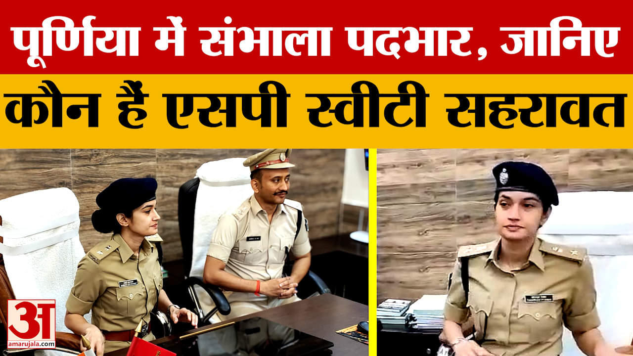 पूर्णिया में एसपी स्वीटी सहरावत ने संभाला पदभार, बोलीं- जिले में अपराध को नियंत्रित करना उनकी प्राथम