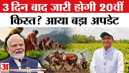 PM Kisan Samman Nidhi Yojana 20th Installment Date: On which day will the 20th installment come? | Kisan