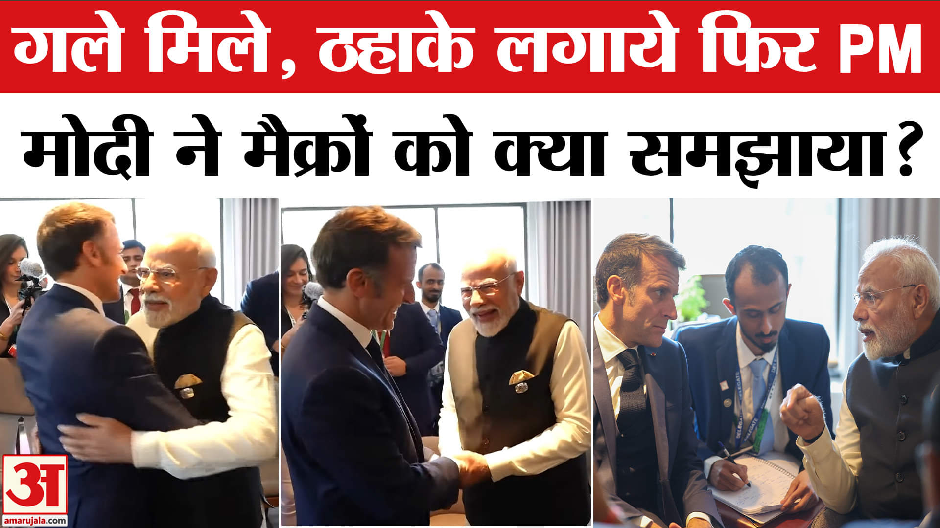 पीएम मोदी ने इमैनुएल मैक्रों से मुलाकात की