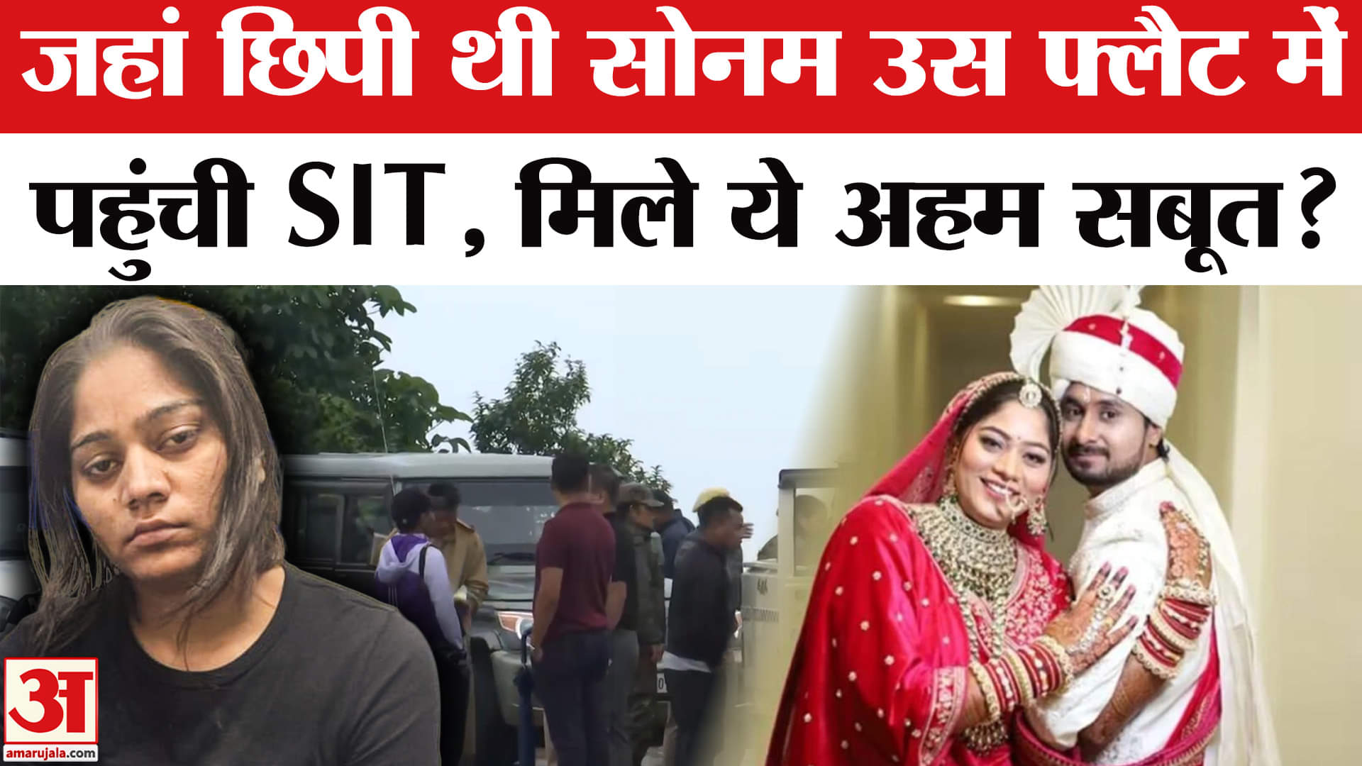 Raja Raghuvanshi Murder Case: राजा की हत्या के बाद जहां छिपी थी सोनम उस फ्लैट में पहुंची SIT